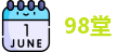 98堂
